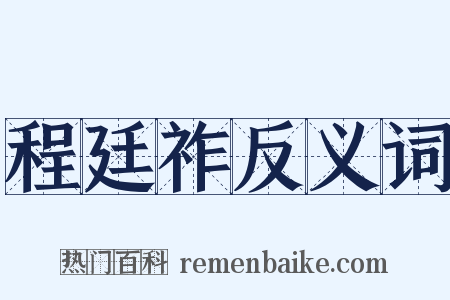 程廷祚反义词是什么意思的图片
